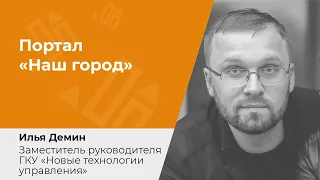 Портал «Наш город». Открытие проблемных тем содержания многоквартирных домов в ТиНАО