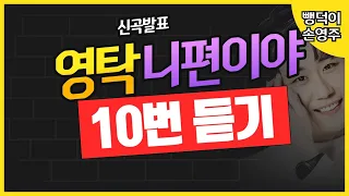 영탁 신곡 "니편이야 10번 듣기 " 가사 첨부!!~(노래강사 손영주TV,노래교실,노래강사자격증반 모집 031-923-0381)