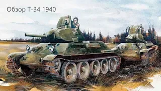 War Thunder l Обзор на Т-34 Обр. 1940 года