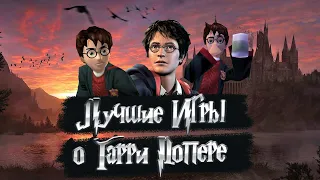 Лучшие игры о Гарри Поттере