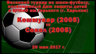 Сокол (2005) vs Коммунар (2005) (20-05-2017)