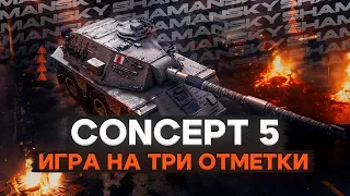 3 ОТМЕТКИ НА Concept No. 5 ● С тебя подписка)