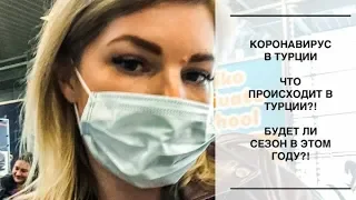 КОРОНАВИРУС В ТУРЦИИ🦠Что сейчас происходит?! Закрыт въезд и вылет в Турцию?! Что будет с туризмом