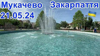 МУКАЧЕВО 21.05.2024🥰ЗАКАРПАТТЯ🫶🏻🇺🇦