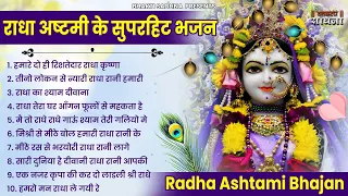 Radha Rani Bhajan | राधा रानी के भजन 2022| राधा अष्ठमी का सुपरहिट भजन | Radha Ashtami Bhajan 2022