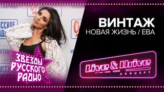 Live & Drive. Звезды Русского Радио в Лужниках. Винтаж - Новая жизнь / Ева