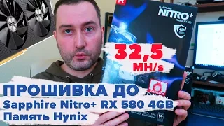 Прошивка до 32.5 MH/s. Sapphire Nitro+ RX 580 4GB hynix