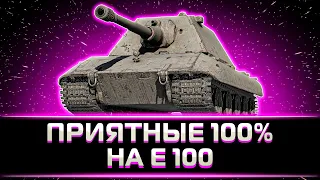 "ДО СИХ ПОР АКТУАЛЕН" КЛУМБА БЕРЕТ 100% ОТМЕТКИ НА Е100