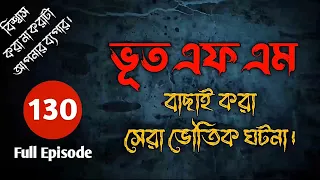 Kalo Jadu o kalo chaya | Bhoot.com