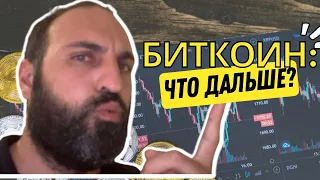 Чего ждать от биткоина?⚠️Технический анализ