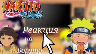 Реакция Наруто и его друзей на Боруто {Gacha Club}