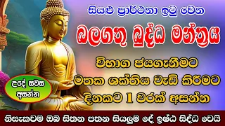Pirith | සියලු කටයුතු වලින් ජය ගෙන දෙන බලගතු බුද්ධ මන්ත්‍රය | Most Powerful Chanting |Pirith Sinhala