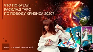 Что показал расклад таро по поводу кризиса 2020? Таро с Алорией Собиновой