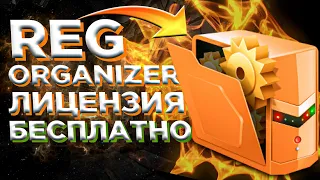 ⚡ Reg Organizer PRO ⚡ ЛУЧШИЙ РЕДАКТОР РЕЕСТРА АБСОЛЮТНО БЕСПЛАТНО 😎