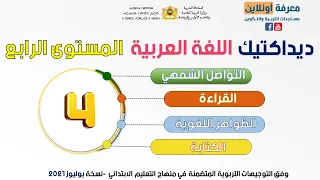ديداكتيك مكونات اللغة العربية المستوى الرابع:الاستعداد الناجح للامتحان المهني و مباريات التعليم 2023