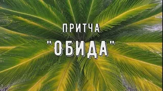 Притча Обида