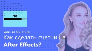 Как сделать счетчик в After Effects?| Уроки по After Effects