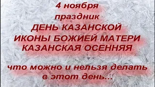 4 ноября праздник ДЕНЬ ИКОНЫ КАЗАНСКОЙ БОЖИЕЙ МАТЕРИ. КАЗАНСКАЯ ОСЕННЯЯ. народные приметы и традиции