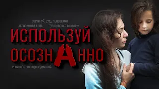 Почему нельзя повторно использовать пластиковые бутылки - Используй осознанно - социальный фильм