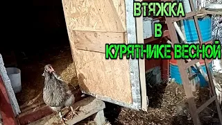 Вентиляция в курятнике ВЕСНОЙ-Ventilation in the chicken coop in the SPRING