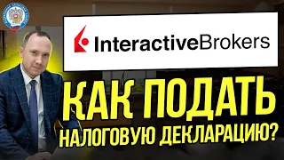 Interactive Brokers: как подать декларацию 3-НДФЛ? Как заплатить налог с дивидендов и продажи акций?