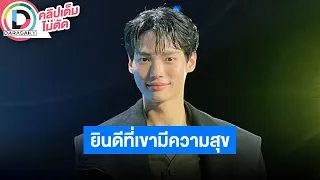 🔴 LIVE! "วิน เมธวิน" บินทำงานต่างประเทศบ่อย ยินดี "ไบร์ท" เปิดตัว "เนเน่" พร้อมซัพพอร์ตเขาเสมอ