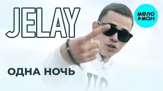 Jelay - Одна ночь (Single 2019)