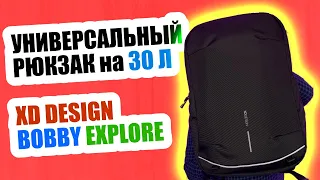 Универсальный рюкзак на работу и в поездку XD Design Bobby Explore