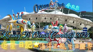 追星日記之423姜濤生日Ocean Park慶生｜姜濤親自現身！！特別環節｜煙火投影表演 #姜濤 2024生日活動#OceanCarnival#keungto #mirror成員#英國姜糖