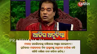 Ajira Anuchinta 17 Apr 2018 | ମାଙ୍କଡ଼ ଘରେ ପଶିଲେ ଶୁଭ ନା ଅଶୁଭ?