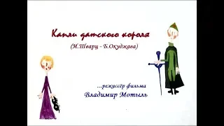 Женя, Женечка и "катюша" (1967) - Капли датского короля