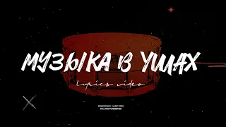 Ensade — Музыка в ушах / Official Lyric Video