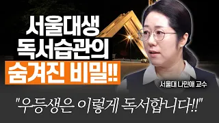 서울대생은 책을 얼마나, 어떻게 읽었을까?(서울대 글쓰기 지도교수 나민애)