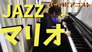 本職のバーのピアニストが自粛中にマリオを弾いた結果wwwwwwwwww Super Mario JAZZ Style