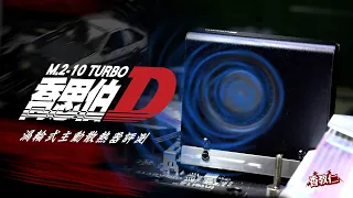 【香教仁】渦輪增壓真的有比較強嗎？ ｜喬思伯 M.2-10 TURBO 渦輪式主動散熱器評測『CC字幕』