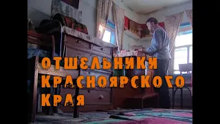 “Отшельники Красноярского края“