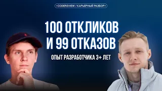 100 откликов и 99 отказов у разработчика с опытом 3+ лет. Как попасть на собес? Карьерный разбор.