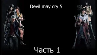 ПОРАЖЕНИЕ ДАНТЕ► Прохождение Devil May Cry 5 ►Часть 1