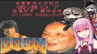 帰ってきた香港97【DOOM】