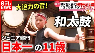 【夢中】"１歳から"始め日本一に！小学生が叩く大迫力の和太鼓！ 『every.特集』