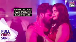 Video Bana Ke Kar Degi  Khesari Lal Yadav , Kajal Raghwani , Pooja Ganguly