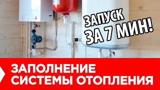 Как ЗАПОЛНИТЬ СИСТЕМУ ОТОПЛЕНИЯ. Запуск системы отопления в частном доме