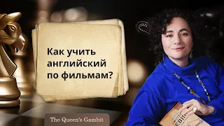 Как учить английский по фильмам?