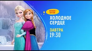 Frozen. Karaoke Version - Disney Channel Russia - Promo (December 2022)