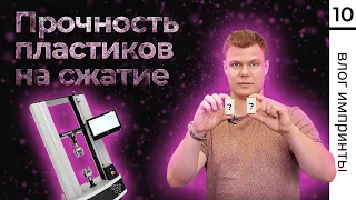 Испытания на сжатие. Самый прочный материал для 3D печати. Влияние высоты слоя и типа заполнения