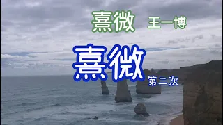 王一博《熹微》歌詞（電視劇有翡 ）插曲 （Lyrics)