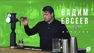 ВАДИМ ЕВСЕЕВ в OFFSIDE