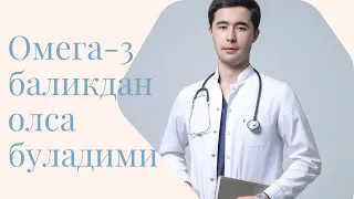 ОМЕГА-3 УЗИ НИМАГА КЕРАК?☝🏻