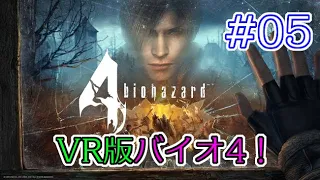 #05 【VR】兄の バイオハザード 4 VR版 【biohazard 4 VR /  Resident Evil 4 VR】