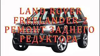 Редуктор заднего моста Land Rover Freelander 2, (Evoque). Ремонт. Причина - Шум заднего редуктора.